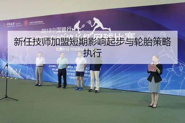 新任技师加盟短期影响起步与轮胎策略执行 | KY Gaming