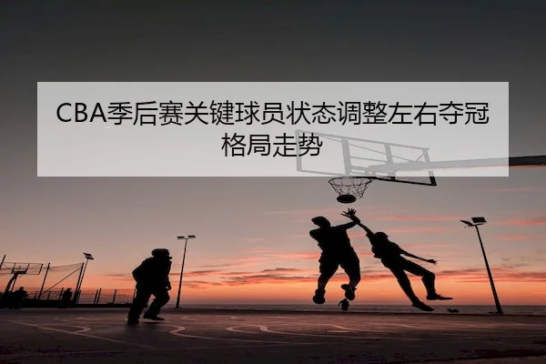 ji-hou-sai-guan-jian-qiu-yuan-zhuang-tai-tiao-zheng-zuo-you-duo-guan-ge-ju-zou-shi-1-148.jpg