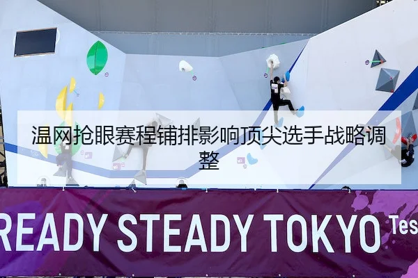 温网抢眼赛程铺排影响顶尖选手战略调整